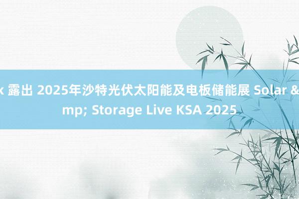 jk 露出 2025年沙特光伏太阳能及电板储能展 Solar & Storage Live KSA 2025