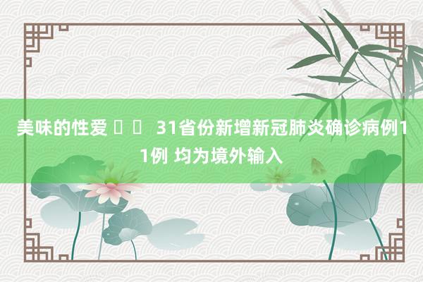 美味的性爱 		 31省份新增新冠肺炎确诊病例11例 均为境外输入