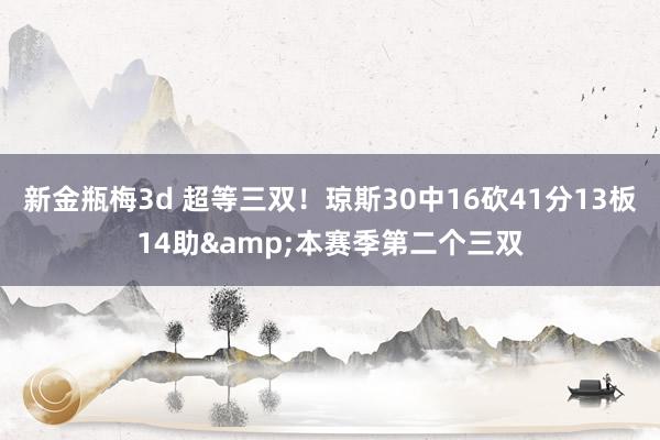 新金瓶梅3d 超等三双！琼斯30中16砍41分13板14助&本赛季第二个三双