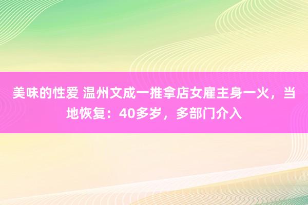 美味的性爱 温州文成一推拿店女雇主身一火，当地恢复：40多岁，多部门介入