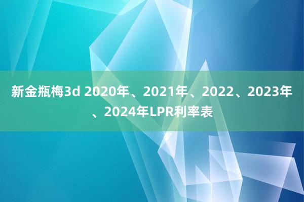 新金瓶梅3d 2020年、2021年、2022、2023年、2024年LPR利率表