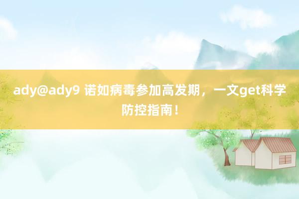 ady@ady9 诺如病毒参加高发期，一文get科学防控指南！