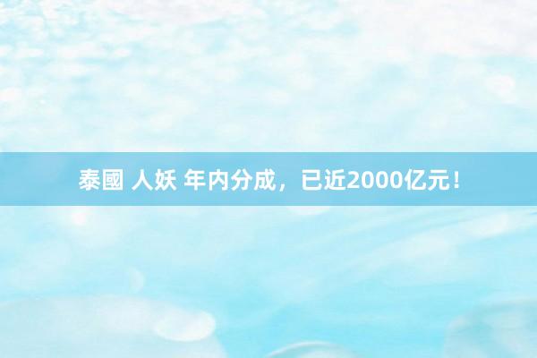 泰國 人妖 年内分成，已近2000亿元！