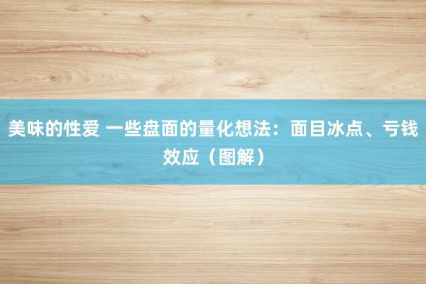 美味的性爱 一些盘面的量化想法：面目冰点、亏钱效应（图解）